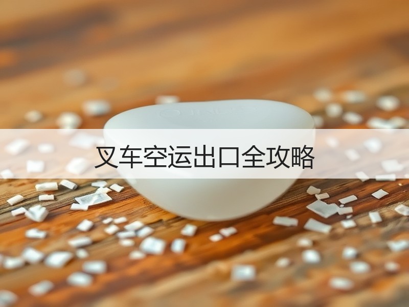 叉车空运出口全攻略