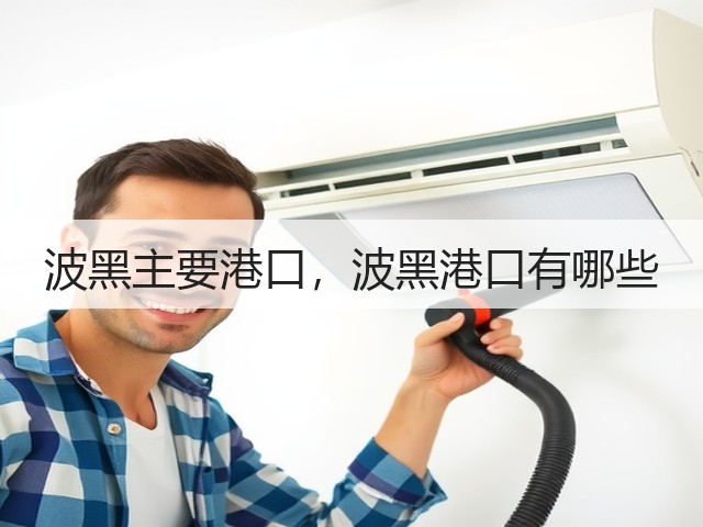 波黑主要港口,波黑港口有哪些(图2) 波黑主要港口,波黑港口有哪些(图2)