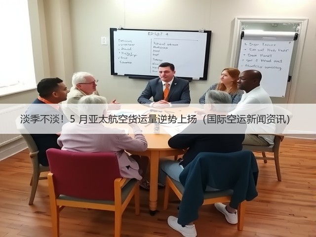 淡季不淡!5 月亚太航空货运量逆势上扬(国际空运新闻资讯)(图1) 淡季不淡!5 月亚太航空货运量逆势上扬(国际空运新闻资讯)(图1)