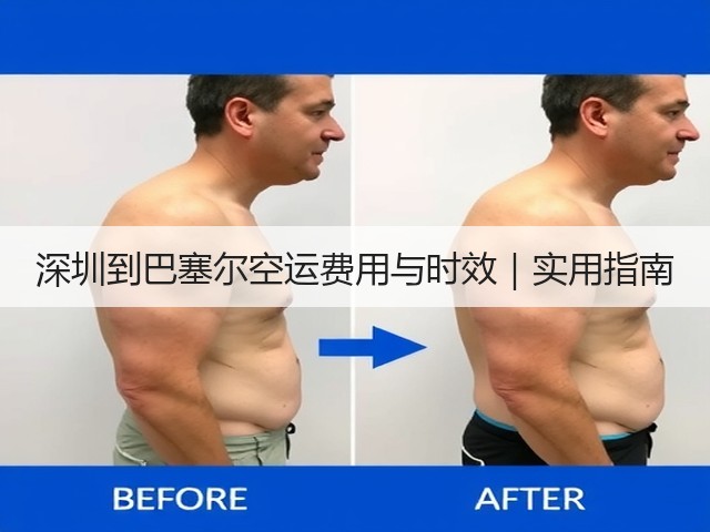 深圳到巴塞尔空运费用与时效|实用指南(图1) 深圳到巴塞尔空运费用与时效|实用指南(图1)