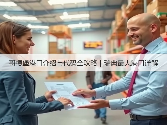 哥德堡港口介绍与代码全攻略｜瑞典最大港口详解(图2)