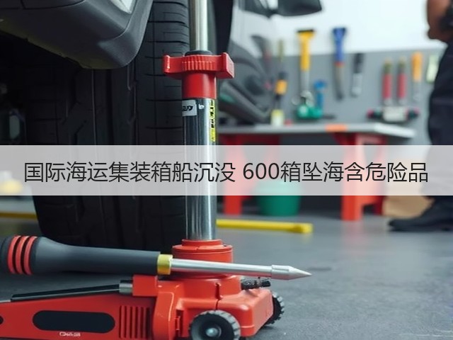 国际海运集装箱船沉没 600箱坠海含危险品(图1) 国际海运集装箱船沉没 600箱坠海含危险品(图1)