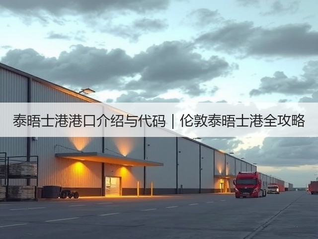 泰晤士港港口介绍与代码|伦敦泰晤士港全攻略(图3) 泰晤士港港口介绍与代码|伦敦泰晤士港全攻略(图3)