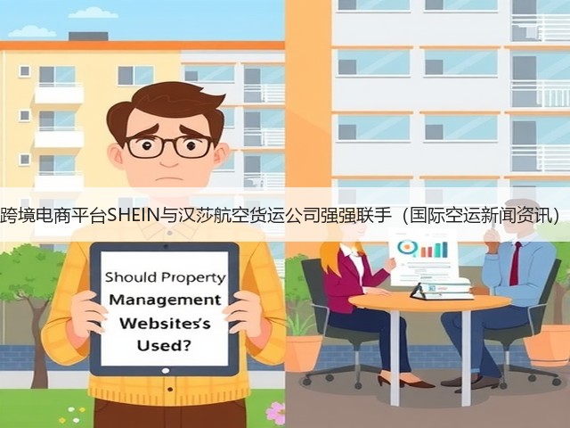 跨境电商平台SHEIN与汉莎航空货运公司强强联手(国际空运新闻资讯)(图3) 跨境电商平台SHEIN与汉莎航空货运公司强强联手(国际空运新闻资讯)(图3)