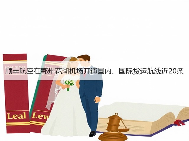 顺丰航空在鄂州花湖机场开通国内、国际货运航线近20条(图1) 顺丰航空在鄂州花湖机场开通国内、国际货运航线近20条(图1)