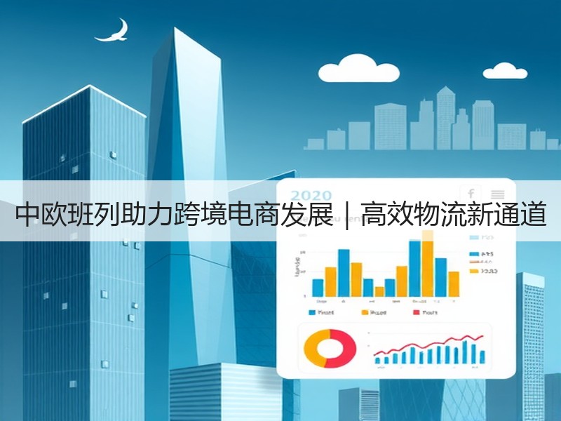 中欧班列助力跨境电商发展|高效物流新通道 中欧班列助力跨境电商发展|高效物流新通道