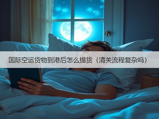 国际空运货物到港后怎么提货（清关流程复杂吗）(图3)