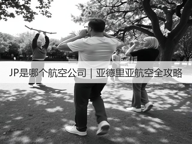 JP是哪个航空公司|亚德里亚航空全攻略(图2) JP是哪个航空公司|亚德里亚航空全攻略(图2)