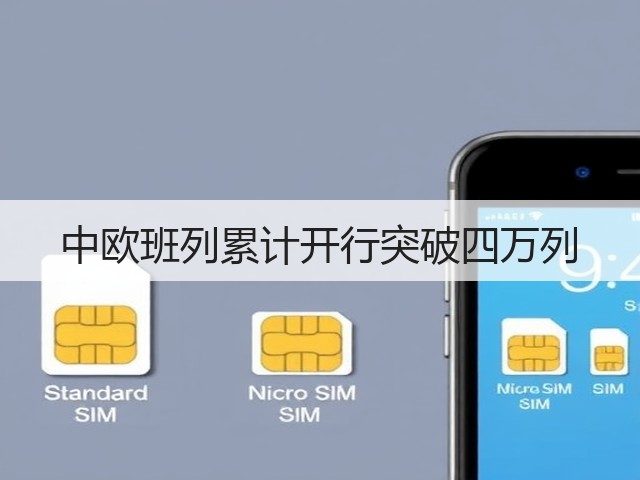 中欧班列累计开行突破四万列(图3)
