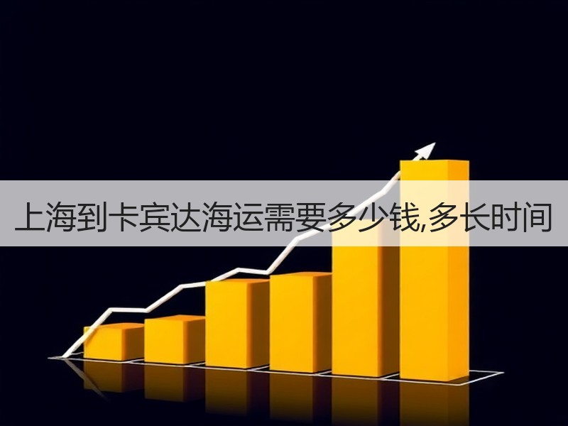 上海到卡宾达海运需要多少钱,多长时间