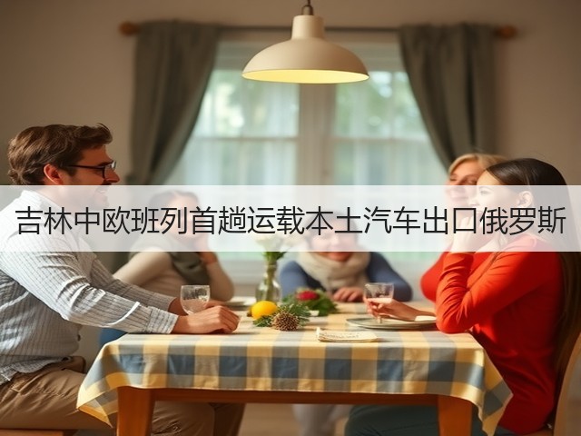 吉林中欧班列首趟运载本土汽车出口俄罗斯(图2) 吉林中欧班列首趟运载本土汽车出口俄罗斯(图2)