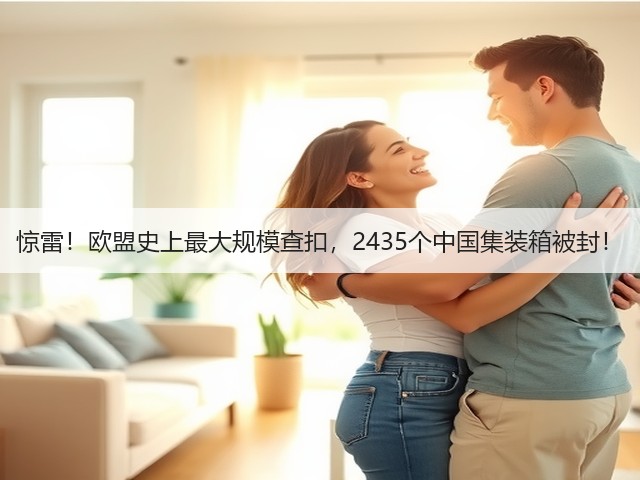 惊雷!欧盟史上最大规模查扣,2435个中国集装箱被封!(图1) 惊雷!欧盟史上最大规模查扣,2435个中国集装箱被封!(图1)