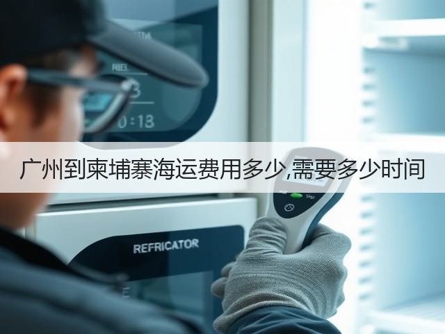 广州到柬埔寨海运费用多少,需要多少时间(图1) 广州到柬埔寨海运费用多少,需要多少时间(图1)