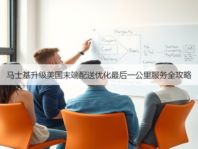 马士基升级美国末端配送优化最后一公里服务全攻略(图1) 马士基升级美国末端配送优化最后一公里服务全攻略(图1)