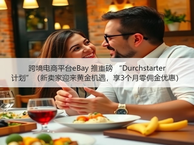 跨境电商平台eBay 推重磅 “Durchstarter 计划”（新卖家迎来黄金机遇，享3个月零佣金优惠）(图3)