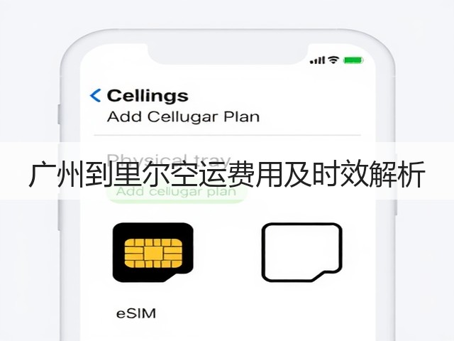 广州到里尔空运费用及时效解析(图1) 广州到里尔空运费用及时效解析(图1)