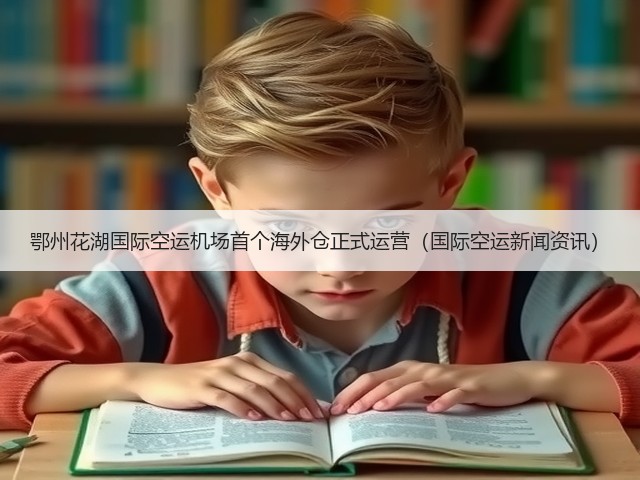 鄂州花湖国际空运机场首个海外仓正式运营（国际空运新闻资讯）(图2)