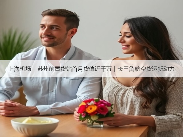 上海机场—苏州前置货站首月货值近千万|长三角航空货运新动力(图2) 上海机场—苏州前置货站首月货值近千万|长三角航空货运新动力(图2)
