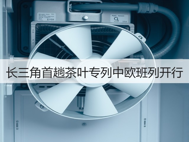 长三角首趟茶叶专列中欧班列开行(图1) 长三角首趟茶叶专列中欧班列开行(图1)