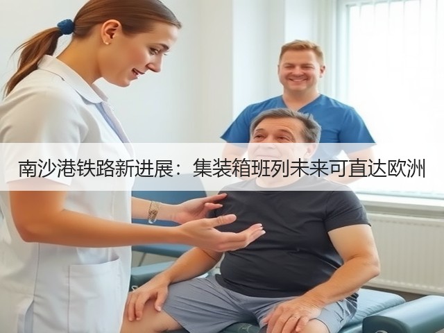 南沙港铁路新进展:集装箱班列未来可直达欧洲(图3) 南沙港铁路新进展:集装箱班列未来可直达欧洲(图3)