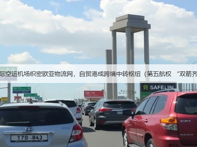 海口国际空运机场织密欧亚物流网，自贸港成跨境中转枢纽（第五航权 “双箭齐发”）(图3)
