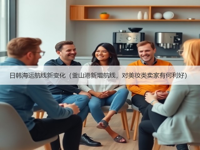 日韩海运航线新变化（釜山港新增航线，对美妆类卖家有何利好）(图3)