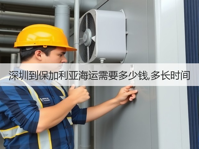 深圳到保加利亚海运需要多少钱,多长时间(图1) 深圳到保加利亚海运需要多少钱,多长时间(图1)