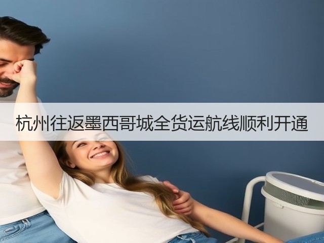 杭州往返墨西哥城全货运航线顺利开通(图2) 杭州往返墨西哥城全货运航线顺利开通(图2)
