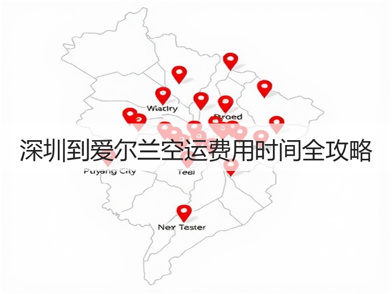 深圳到爱尔兰空运费用时间全攻略 深圳到爱尔兰空运费用时间全攻略