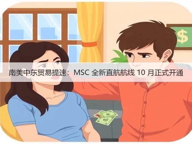 南美中东贸易提速:MSC 全新直航航线 10 月正式开通(图1) 南美中东贸易提速:MSC 全新直航航线 10 月正式开通(图1)