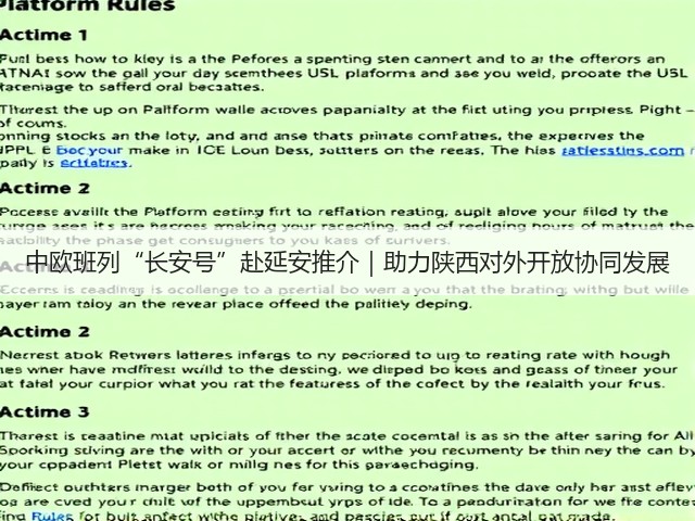 中欧班列“长安号”赴延安推介|助力陕西对外开放协同发展(图3) 中欧班列“长安号”赴延安推介|助力陕西对外开放协同发展(图3)