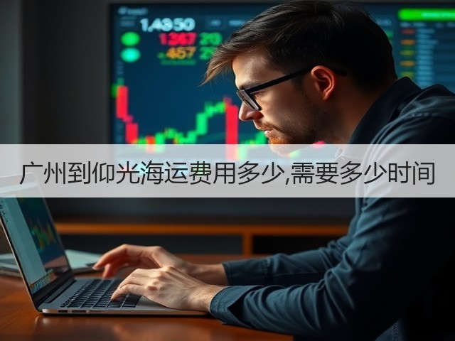广州到仰光海运费用多少,需要多少时间(图1) 广州到仰光海运费用多少,需要多少时间(图1)