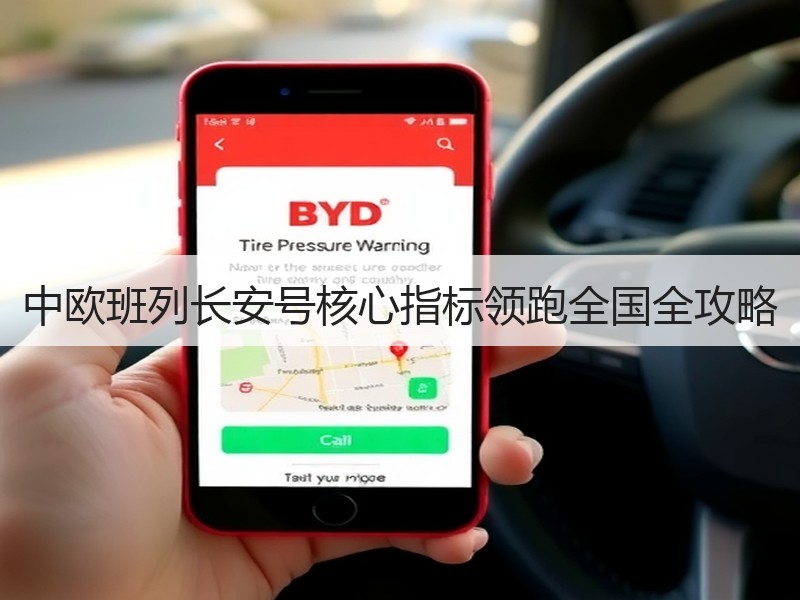 中欧班列长安号核心指标领跑全国全攻略 中欧班列长安号核心指标领跑全国全攻略