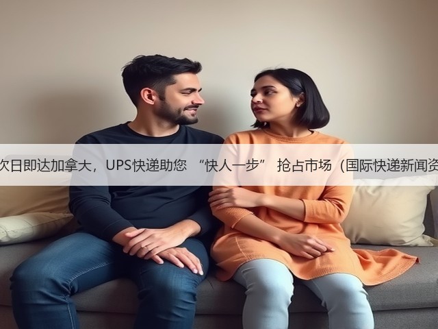 最快次日即达加拿大,UPS快递助您 “快人一步” 抢占市场(国际快递新闻资讯)(图2) 最快次日即达加拿大,UPS快递助您 “快人一步” 抢占市场(国际快递新闻资讯)(图2)