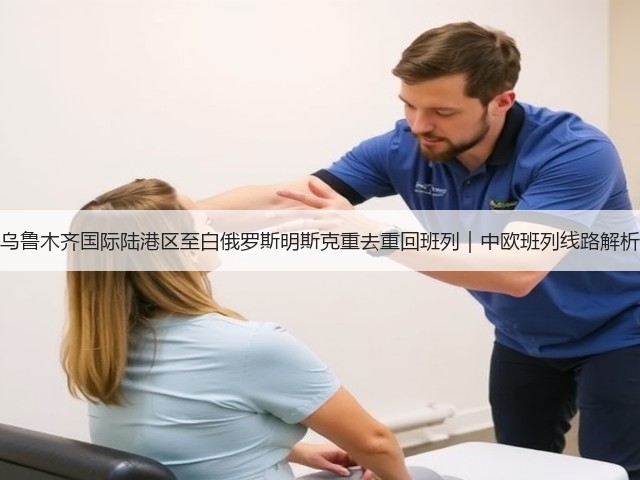 乌鲁木齐国际陆港区至白俄罗斯明斯克重去重回班列|中欧班列线路解析(图3) 乌鲁木齐国际陆港区至白俄罗斯明斯克重去重回班列|中欧班列线路解析(图3)