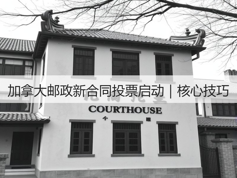 加拿大邮政新合同投票启动｜核心技巧