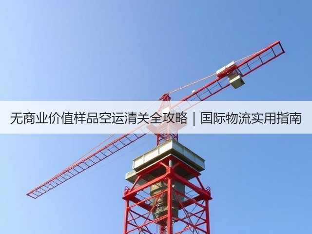无商业价值样品空运清关全攻略|国际物流实用指南(图1) 无商业价值样品空运清关全攻略|国际物流实用指南(图1)