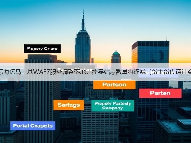 国际海运马士基WAF7服务调整落地:挂靠站点数量将缩减(货主货代请注意)(图2) 国际海运马士基WAF7服务调整落地:挂靠站点数量将缩减(货主货代请注意)(图2)