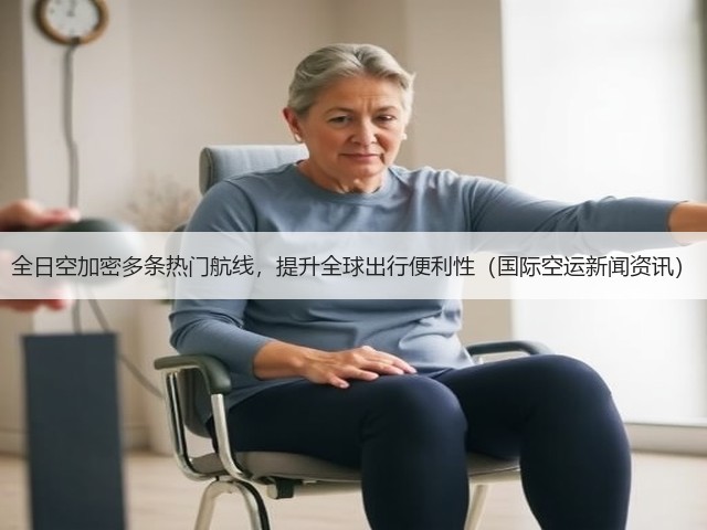 全日空加密多条热门航线,提升全球出行便利性(国际空运新闻资讯)(图3) 全日空加密多条热门航线,提升全球出行便利性(国际空运新闻资讯)(图3)