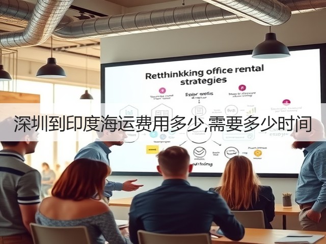 深圳到印度海运费用多少,需要多少时间(图2)
