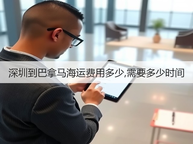深圳到巴拿马海运费用多少,需要多少时间(图2)