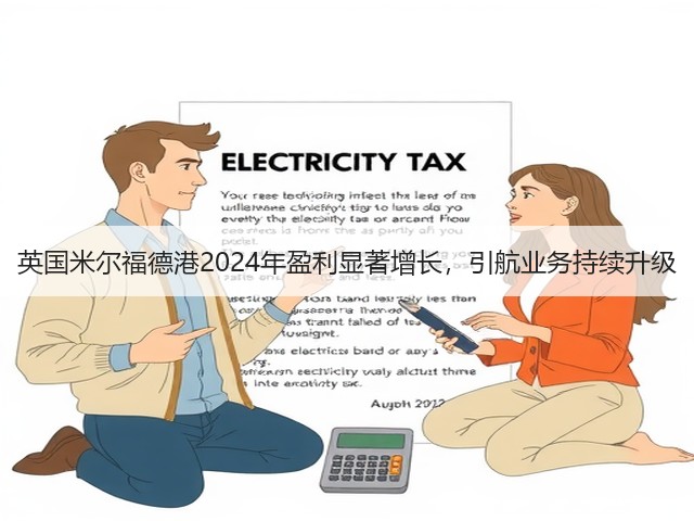 英国米尔福德港2024年盈利显著增长,引航业务持续升级(图2) 英国米尔福德港2024年盈利显著增长,引航业务持续升级(图2)