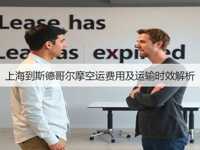 上海到斯德哥尔摩空运费用及运输时效解析(图2)