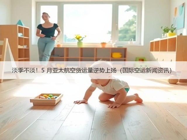淡季不淡!5 月亚太航空货运量逆势上扬(国际空运新闻资讯)(图1) 淡季不淡!5 月亚太航空货运量逆势上扬(国际空运新闻资讯)(图1)