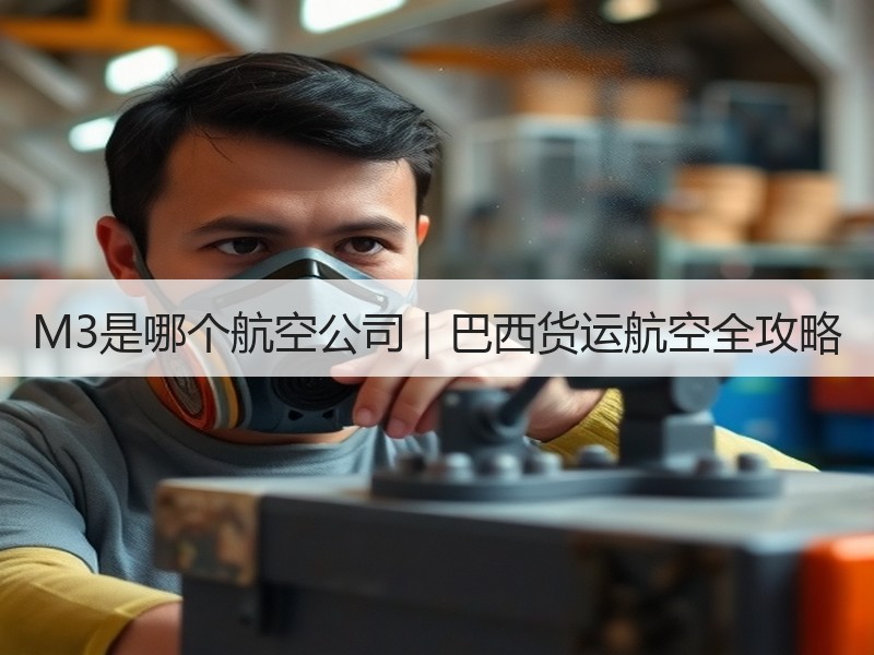 M3是哪个航空公司｜巴西货运航空全攻略