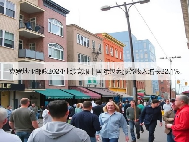 克罗地亚邮政2024业绩亮眼|国际包裹服务收入增长22.1%(图2) 克罗地亚邮政2024业绩亮眼|国际包裹服务收入增长22.1%(图2)