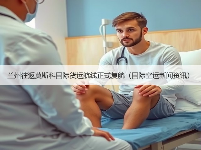 兰州往返莫斯科国际货运航线正式复航(国际空运新闻资讯)(图1) 兰州往返莫斯科国际货运航线正式复航(国际空运新闻资讯)(图1)