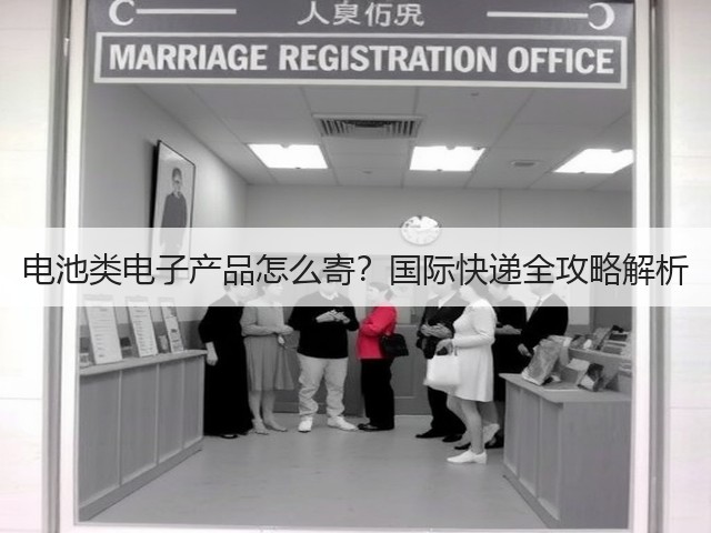 电池类电子产品怎么寄？国际快递全攻略解析(图1)