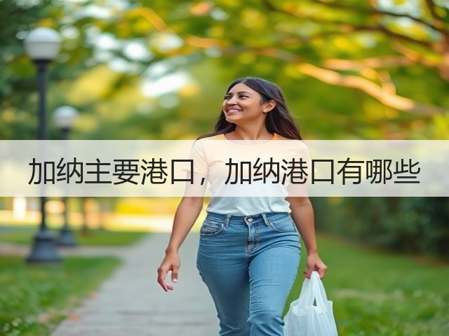 加纳主要港口,加纳港口有哪些(图3) 加纳主要港口,加纳港口有哪些(图3)