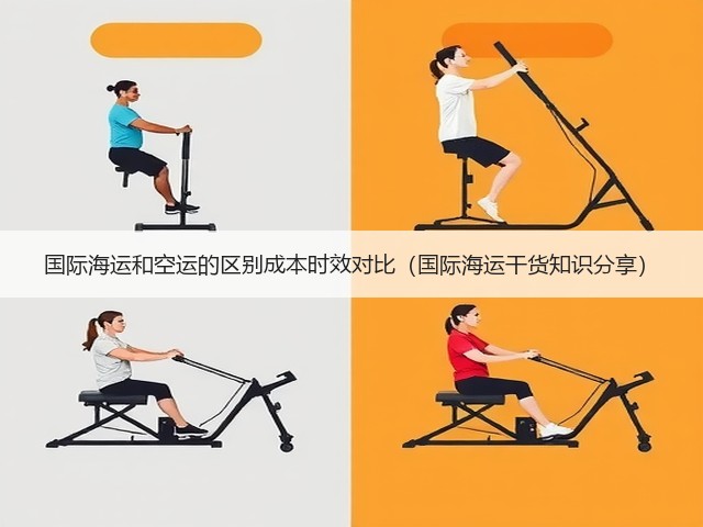 国际海运和空运的区别成本时效对比(国际海运干货知识分享)(图1) 国际海运和空运的区别成本时效对比(国际海运干货知识分享)(图1)